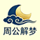 周公解梦