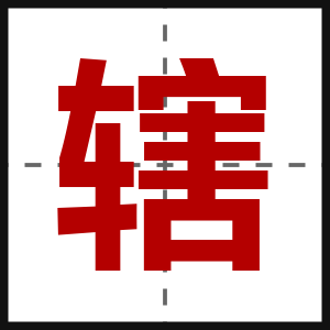 辖