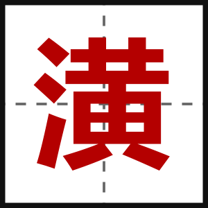 潢