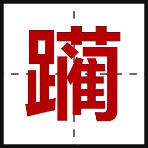 躏