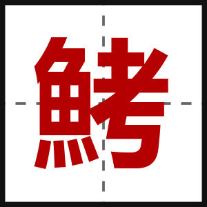 鮳