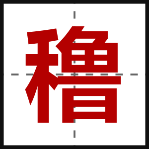 穞