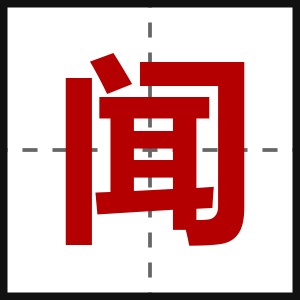 闻