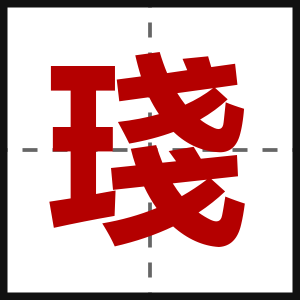 琖