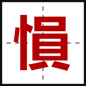 愪