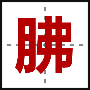胇