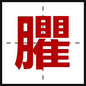 臞