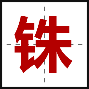 铢