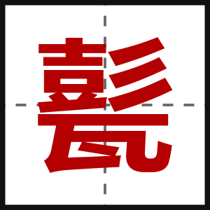 甏