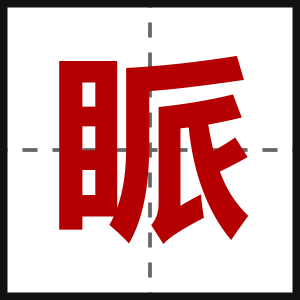 眽