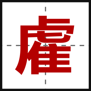 雐