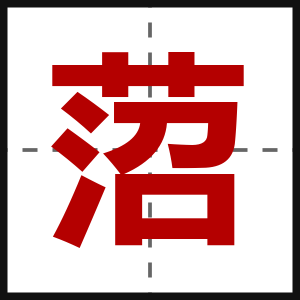 菬