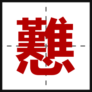 戁