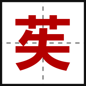 苵