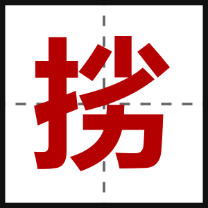 挘