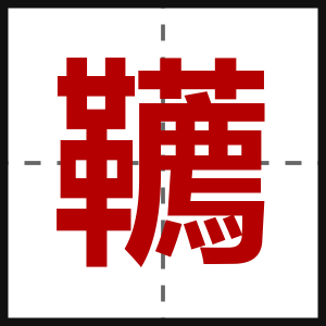 韉
