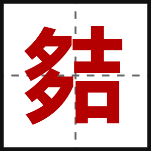 夡
