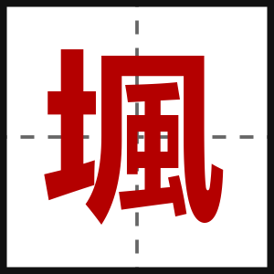 堸