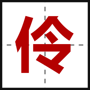 伶