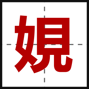 娊
