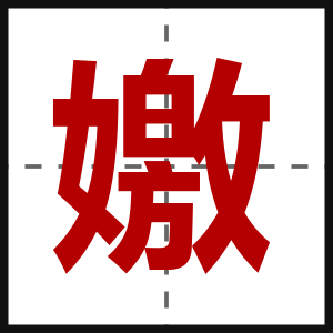 嬓