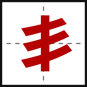 丯
