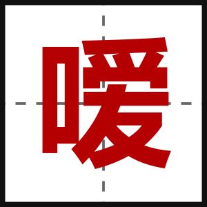 嗳