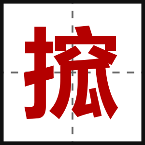 搲