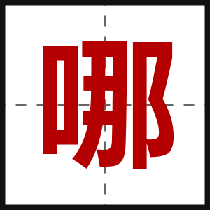 哪