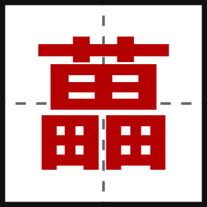 藟