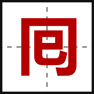 囘