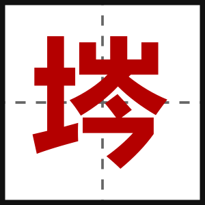 埁