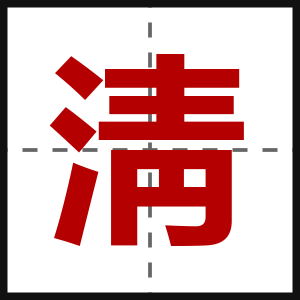 淸