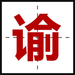 谕