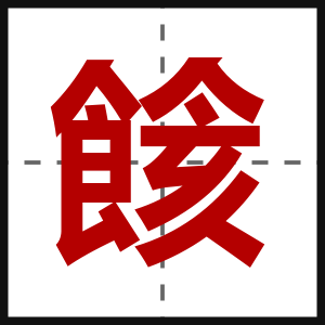 餩