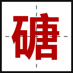 磄