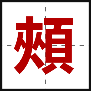 頰