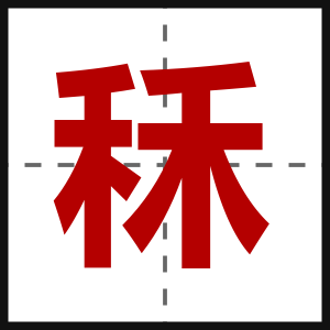 秝