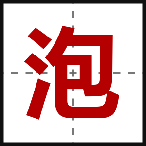泡