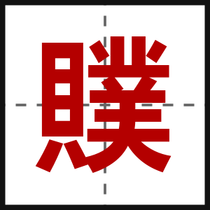 贌