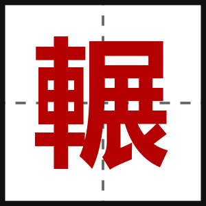 輾