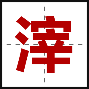 滓