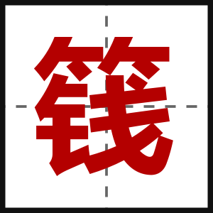 篯