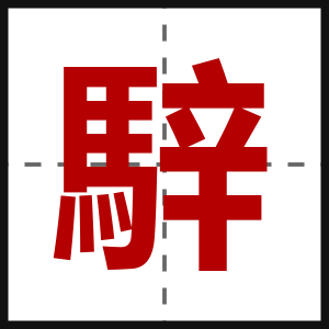 騂