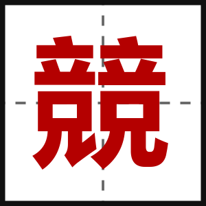 競