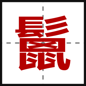 鬛