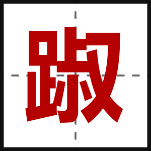 踧