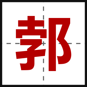 郣