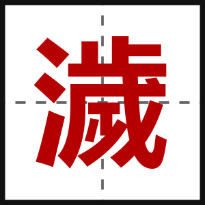 濊