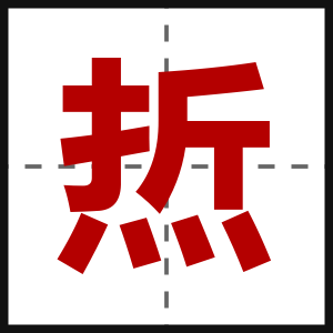 焎